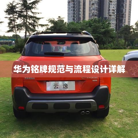 华为铭牌规范与流程设计详解