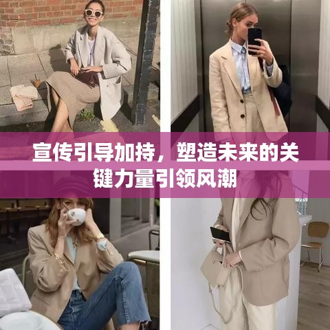 宣传引导加持，塑造未来的关键力量引领风潮
