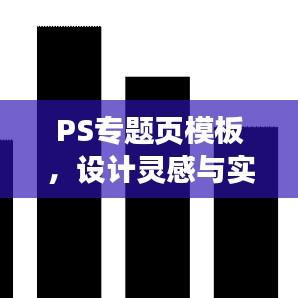 PS专题页模板，设计灵感与实用指南全攻略！