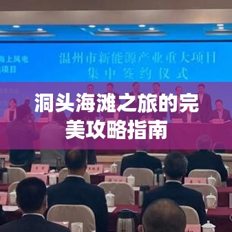 洞头海滩之旅的完美攻略指南