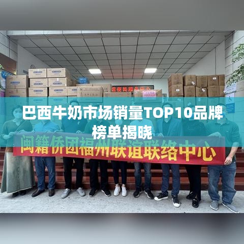 巴西牛奶市场销量TOP10品牌榜单揭晓