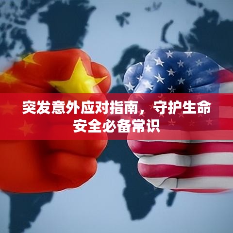 突发意外应对指南，守护生命安全必备常识
