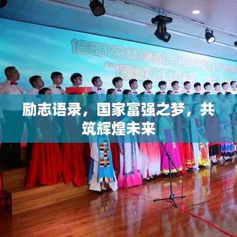励志语录，国家富强之梦，共筑辉煌未来