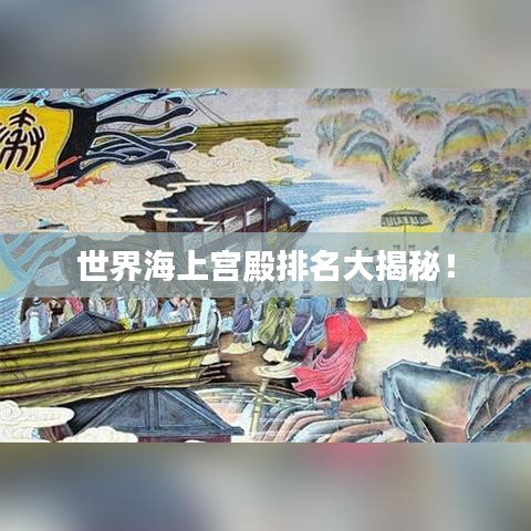 世界海上宫殿排名大揭秘！