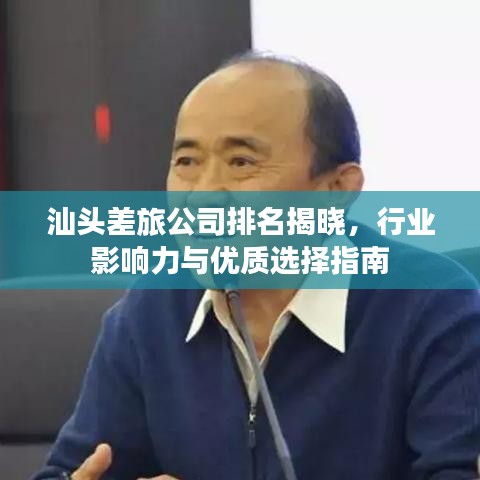 汕头差旅公司排名揭晓，行业影响力与优质选择指南