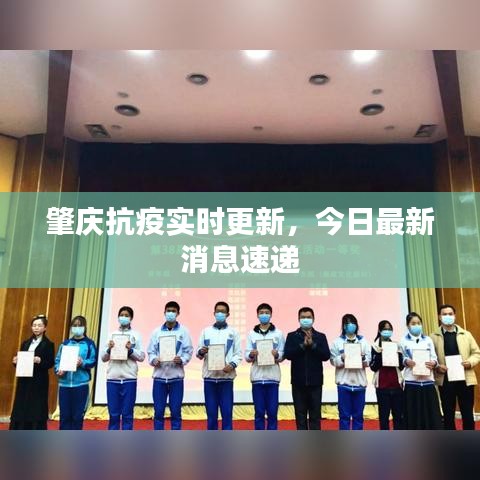 肇庆抗疫实时更新，今日最新消息速递