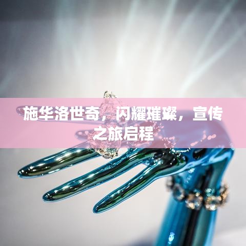 施华洛世奇，闪耀璀璨，宣传之旅启程