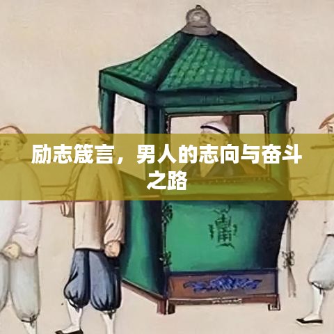 励志箴言，男人的志向与奋斗之路