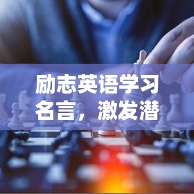 励志英语学习名言，激发潜能，助力语言飞跃！