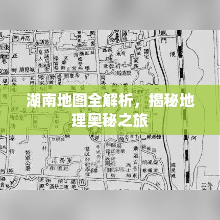 湖南地图全解析，揭秘地理奥秘之旅