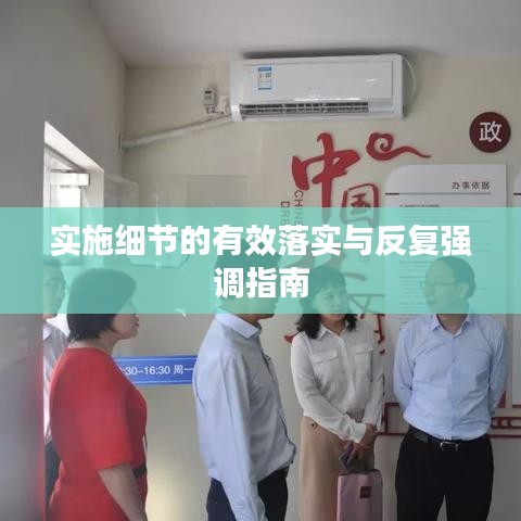 实施细节的有效落实与反复强调指南