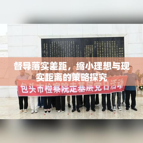 督导落实差距，缩小理想与现实距离的策略探究