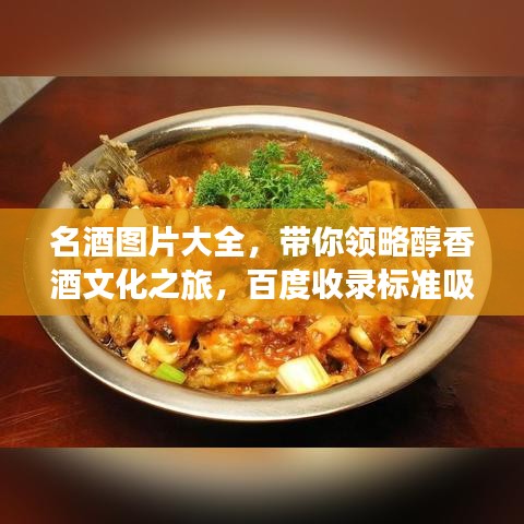 名酒图片大全，带你领略醇香酒文化之旅，百度收录标准吸睛标题！