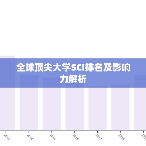 全球顶尖大学SCI排名及影响力解析