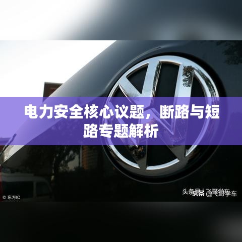 电力安全核心议题，断路与短路专题解析
