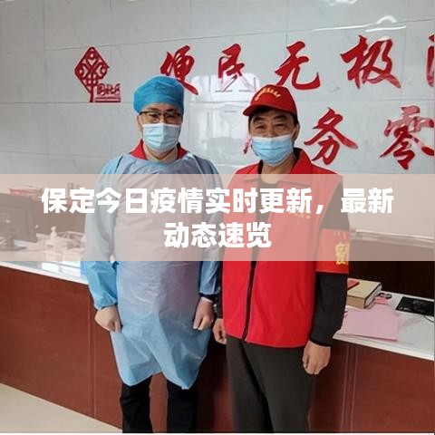 保定今日疫情实时更新，最新动态速览