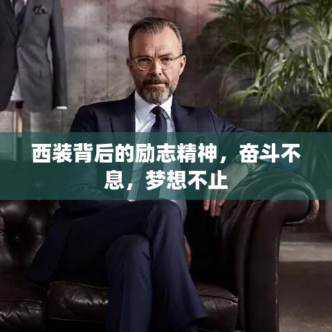 西装背后的励志精神，奋斗不息，梦想不止