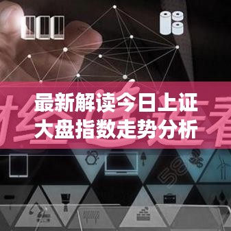 最新解读今日上证大盘指数走势分析及未来展望