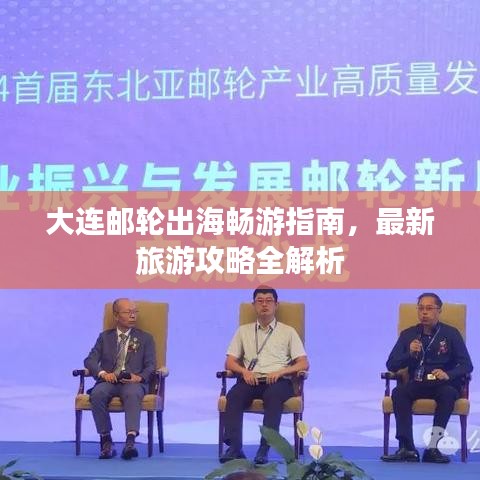 大连邮轮出海畅游指南，最新旅游攻略全解析
