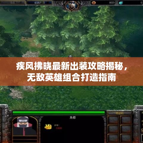 疾风拂晓最新出装攻略揭秘，无敌英雄组合打造指南
