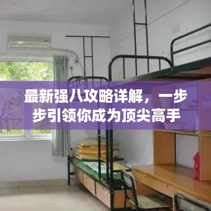 最新强八攻略详解，一步步引领你成为顶尖高手