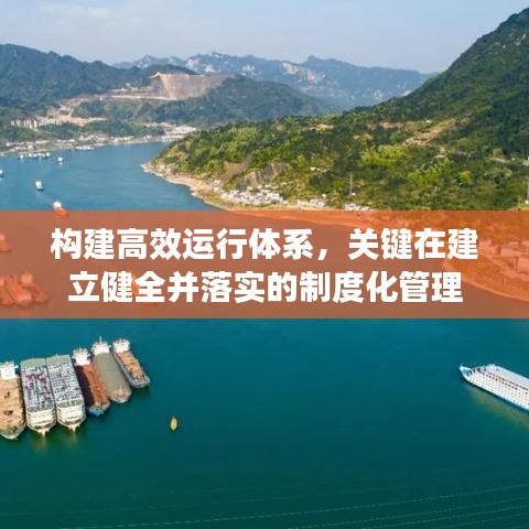 构建高效运行体系，关键在建立健全并落实的制度化管理