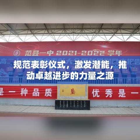 规范表彰仪式，激发潜能，推动卓越进步的力量之源
