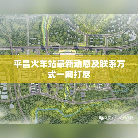 平昌火车站最新动态及联系方式一网打尽