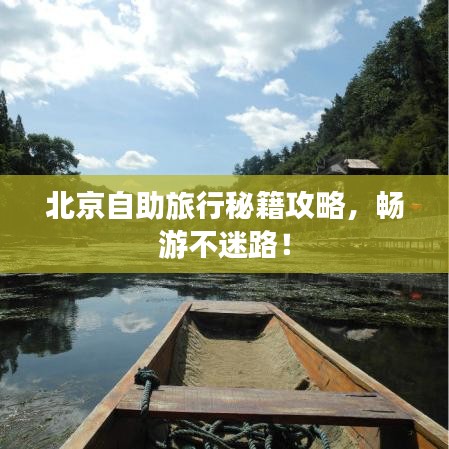 北京自助旅行秘籍攻略，畅游不迷路！