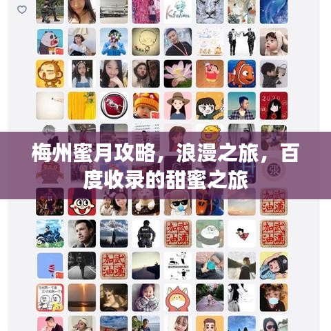 梅州蜜月攻略，浪漫之旅，百度收录的甜蜜之旅