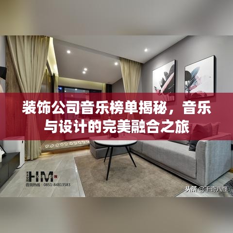 装饰公司音乐榜单揭秘，音乐与设计的完美融合之旅