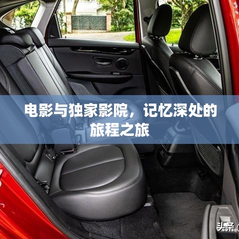 电影与独家影院，记忆深处的旅程之旅