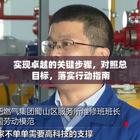 实现卓越的关键步骤，对照总目标，落实行动指南