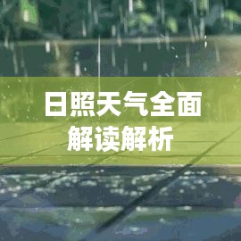 日照天气全面解读解析
