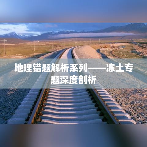 地理错题解析系列——冻土专题深度剖析