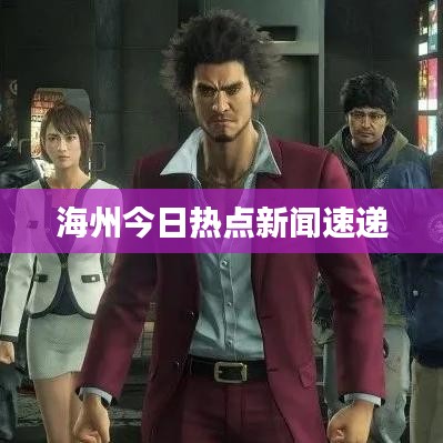 海州今日热点新闻速递