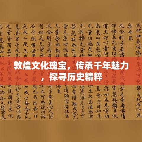 敦煌文化瑰宝，传承千年魅力，探寻历史精粹
