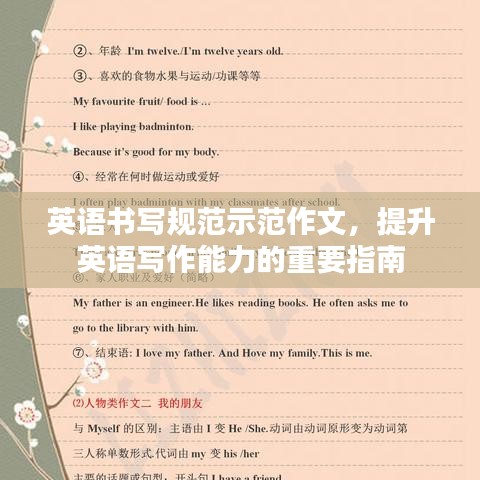 英语书写规范示范作文，提升英语写作能力的重要指南