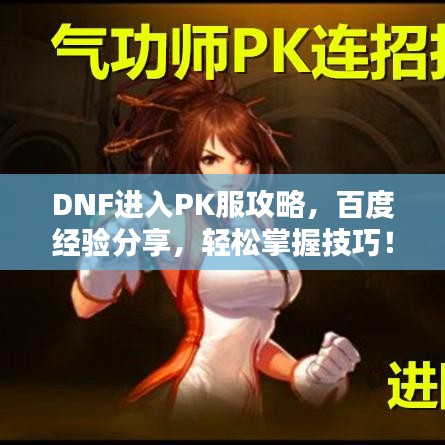 DNF进入PK服攻略，百度经验分享，轻松掌握技巧！