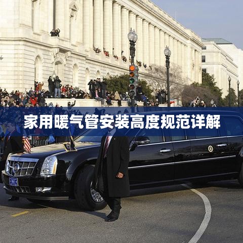 家用暖气管安装高度规范详解