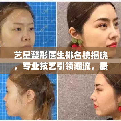 艺星整形医生排名榜揭晓，专业技艺引领潮流，最新榜单公布！