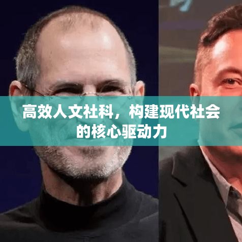 高效人文社科，构建现代社会的核心驱动力