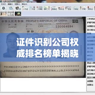 证件识别公司权威排名榜单揭晓！