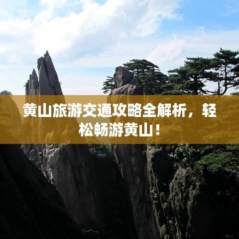 黄山旅游交通攻略全解析，轻松畅游黄山！