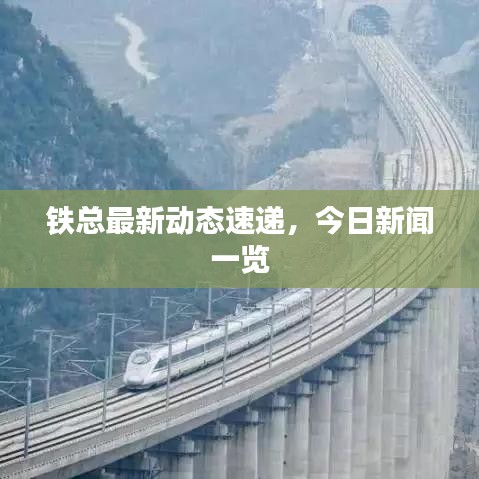 铁总最新动态速递，今日新闻一览