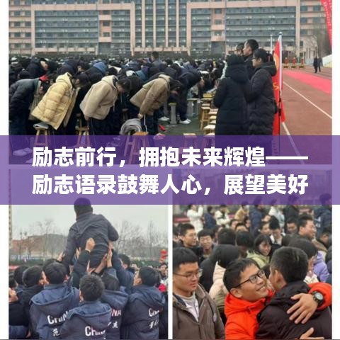 励志前行，拥抱未来辉煌——励志语录鼓舞人心，展望美好未来