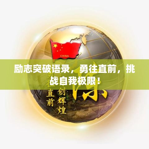励志突破语录，勇往直前，挑战自我极限！