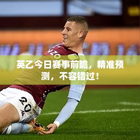 英乙今日赛事前瞻，精准预测，不容错过！