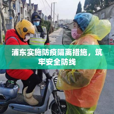 浦东实施防疫隔离措施，筑牢安全防线