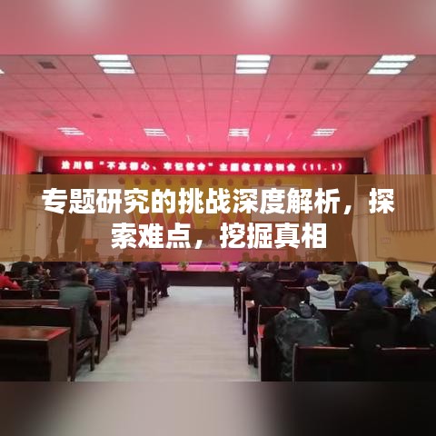 专题研究的挑战深度解析，探索难点，挖掘真相